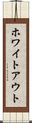 ホワイトアウト Scroll