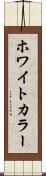 ホワイトカラー Scroll