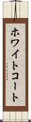ホワイトコート Scroll