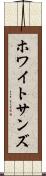 ホワイトサンズ Scroll