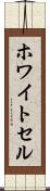 ホワイトセル Scroll