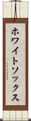 ホワイトソックス Scroll