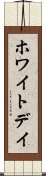 ホワイト・デイ Scroll