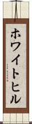 ホワイトヒル Scroll
