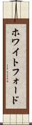 ホワイトフォード Scroll
