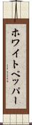 ホワイト・ペッパー Scroll