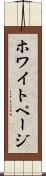 ホワイト・ページ Scroll