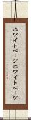 ホワイトページ Scroll