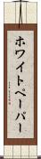 ホワイトペーパー Scroll