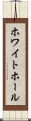 ホワイト・ホール Scroll