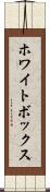 ホワイトボックス Scroll
