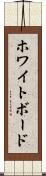 ホワイトボード Scroll