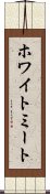 ホワイト・ミート Scroll