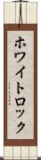 ホワイトロック Scroll