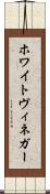 ホワイトヴィネガー Scroll