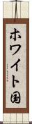 ホワイト国 Scroll