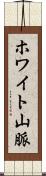 ホワイト山脈 Scroll