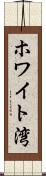 ホワイト湾 Scroll
