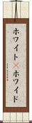 ホワイト(P) Scroll