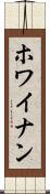 ホワイナン Scroll