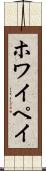 ホワイペイ Scroll