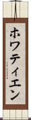 ホワティエン Scroll