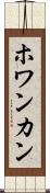 ホワンカン Scroll