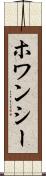 ホワンシー Scroll