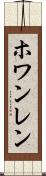 ホワンレン Scroll