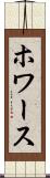ホワース Scroll