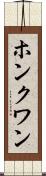 ホンクワン Scroll