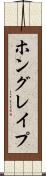 ホングレイプ Scroll