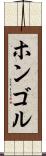 ホンゴル Scroll