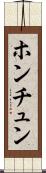 ホンチュン Scroll