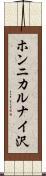 ホンニカルナイ沢 Scroll