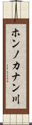 ホンノカナン川 Scroll