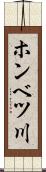 ホンベツ川 Scroll