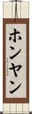 ホンヤン Scroll