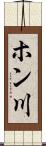ホン川 Scroll