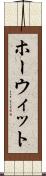 ホーウィット Scroll