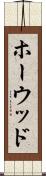 ホーウッド Scroll