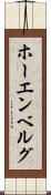 ホーエンベルグ Scroll