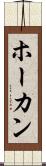ホーカン Scroll