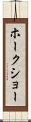 ホークショー Scroll