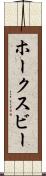 ホークスビー Scroll