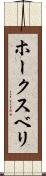 ホークスベリ Scroll