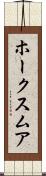 ホークスムア Scroll