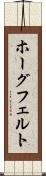ホーグフェルト Scroll