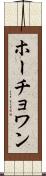 ホーチョワン Scroll