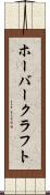 ホーバークラフト Scroll